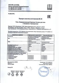 10044-Сертификат Карипаин Ультра гель, 30 мл 1 шт-2