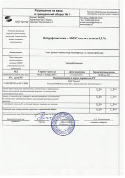 10236-Сертификат Ципрофлоксацин-АКОС, капли глазные 0,3 % 5 мл 1 шт-5