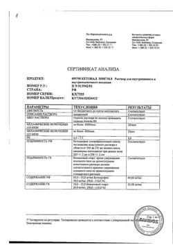 10240-Сертификат Кетонал, раствор для в/в и в/м введ. 50 мг/мл 2 мл 10 шт-33