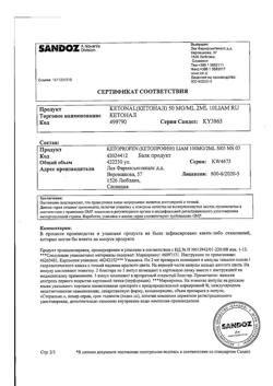 10240-Сертификат Кетонал, раствор для в/в и в/м введ. 50 мг/мл 2 мл 10 шт-6
