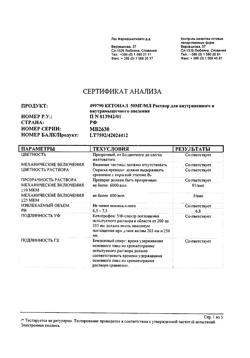 10240-Сертификат Кетонал, раствор для в/в и в/м введ. 50 мг/мл 2 мл 10 шт-26