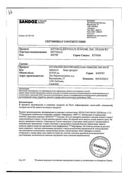 10240-Сертификат Кетонал, раствор для в/в и в/м введ. 50 мг/мл 2 мл 10 шт-1