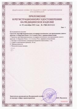 10251-Сертификат А-Церумен Плюс капли ушные 2 мл фл-кап, 5 шт-11