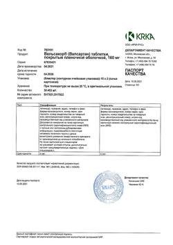 10261-Сертификат Вальсакор, таблетки покрыт.плен.об. 160 мг 30 шт-30