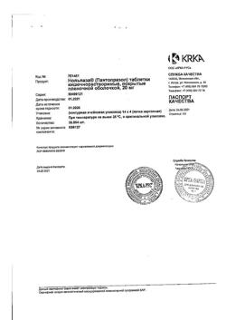 10411-Сертификат Нольпаза, таблетки кишечнорастворимые покрыт.плен.об. 20 мг 56 шт-12