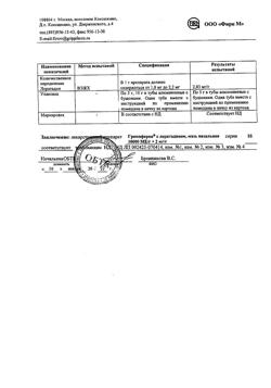 10429-Сертификат Гриппферон с лоратадином, мазь назальная 10000 ме+2 мг/г 5 г 1 шт-2