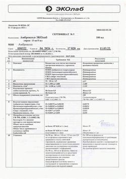 10545-Сертификат Амброксол-ЭКОлаб, сироп 15 мг/5 мл 100 мл 1 шт-5