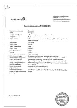 10575-Сертификат Брилинта, таблетки покрыт.плен.об. 90 мг 168 шт-21
