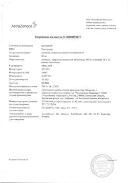 10575-Сертификат Брилинта, таблетки покрыт.плен.об. 90 мг 168 шт-7