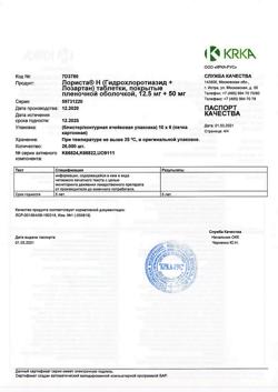 10676-Сертификат Лориста Н, таблетки покрыт.плен.об. 12,5 мг+50 мг 60 шт-6