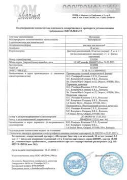 10749-Сертификат Метортрит, раствор для инъекций 10 мг/мл 1,5 мл шприцы 1 шт-7