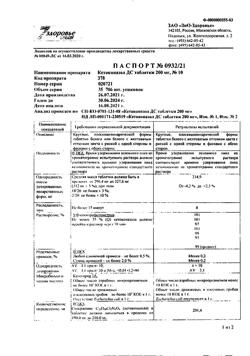 1075-Сертификат Кетоконазол ДС, таблетки 200 мг 10 шт-4