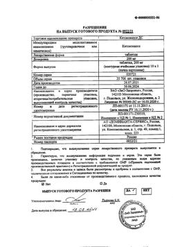 1075-Сертификат Кетоконазол ДС, таблетки 200 мг 10 шт-6