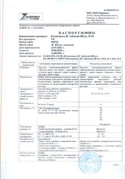 1075-Сертификат Кетоконазол ДС, таблетки 200 мг 10 шт-8