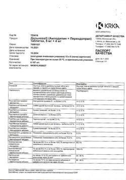 10796-Сертификат Дальнева, таблетки 5 мг+4 мг 90 шт-3
