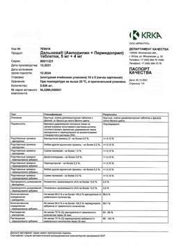 10796-Сертификат Дальнева, таблетки 5 мг+4 мг 90 шт-11