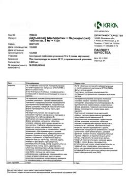 10796-Сертификат Дальнева, таблетки 5 мг+4 мг 90 шт-33