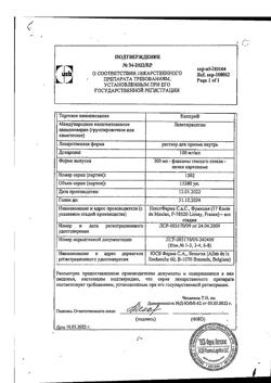 1083-Сертификат Кеппра, раствор для приема внутрь 100 мг/мл 300 мл 1 шт-6