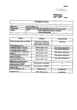 1083-Сертификат Кеппра, раствор для приема внутрь 100 мг/мл 300 мл 1 шт-20