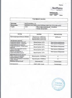 1083-Сертификат Кеппра, раствор для приема внутрь 100 мг/мл 300 мл 1 шт-13