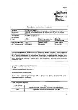 1083-Сертификат Кеппра, раствор для приема внутрь 100 мг/мл 300 мл 1 шт-8