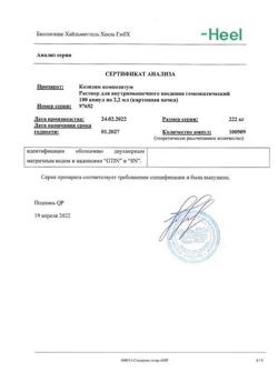 10906-Сертификат Коэнзим композитум, раствор для в/м введ. 2,2 мл амп 100 шт-8