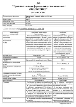 10973-Сертификат Калия йодид Реневал, таблетки 100 мкг 112 шт-7