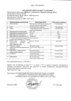 1114-Сертификат АфаПласт с пантенолом жидкий пластырь спрей, 60 мл 1 шт-1