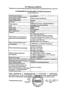 11210-Сертификат Аллапинин, таблетки 25 мг 30 шт-45