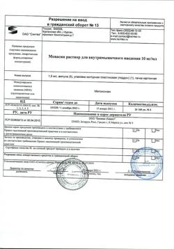 11362-Сертификат Мовасин, раствор для в/м введ. 10 мг/мл 1,5 мл 5 шт-5