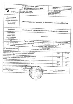 11362-Сертификат Мовасин, раствор для в/м введ. 10 мг/мл 1,5 мл 5 шт-8