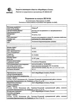 11532-Сертификат Нейрокс, раствор для инъекций и инфузий 50 мг/мл 2 мл 10 шт-17