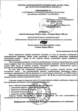 116-Сертификат Глицин Форте Эвалар 500 мг таблетки по 0,58 г, 60 шт-11