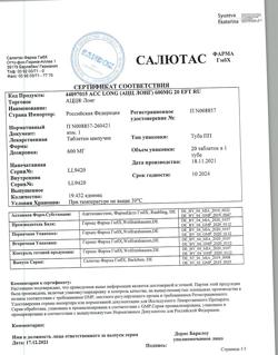 11759-Сертификат АЦЦ Лонг, таблетки шипучие 600 мг 20 шт-30