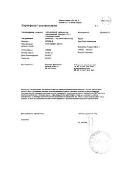 1182-Сертификат Нео-Ангин, таблетки для рассасывания с сахаром 24 шт-21