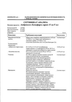 11838-Сертификат Амброксол-Хемофарм, сироп 15 мг/5 мл 100 мл 1 шт-12