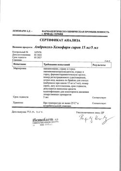 11838-Сертификат Амброксол-Хемофарм, сироп 15 мг/5 мл 100 мл 1 шт-24