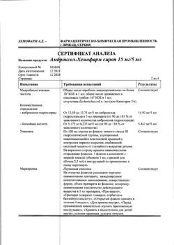 11838-Сертификат Амброксол-Хемофарм, сироп 15 мг/5 мл 100 мл 1 шт-2