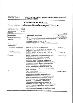 11838-Сертификат Амброксол-Хемофарм, сироп 15 мг/5 мл 100 мл 1 шт-22