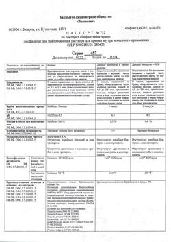 11852-Сертификат Бифидумбактерин, лиофилизат д/приг раствора для приема внутрь и местного применения 5 доз 10 шт-14