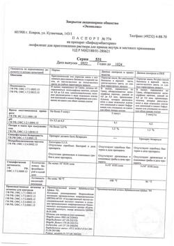11852-Сертификат Бифидумбактерин, лиофилизат д/приг раствора для приема внутрь и местного применения 5 доз 10 шт-6
