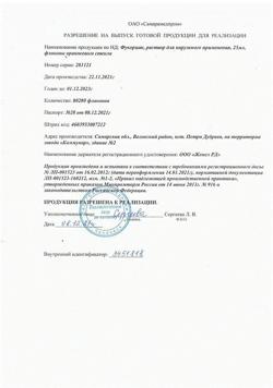 12021-Сертификат Фукорцин, раствор для наружного применения фл 25 мл 1 шт-7