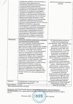 12021-Сертификат Фукорцин, раствор для наружного применения фл 25 мл 1 шт-5