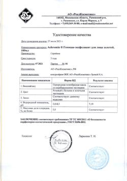 12077-Сертификат Ахромин Гоммаж-эксфолиант для лица золотой для всех типов кожи, 100 мл 1 шт-3