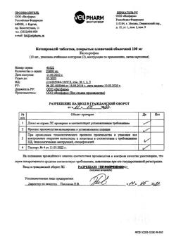 1226-Сертификат Кетопровел, таблетки покрыт.плен.об. 100 мг 30 шт-5