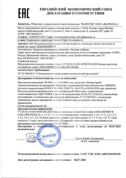 12476-Сертификат Аквапилинг средство для ног, 150 мл 1 шт-3