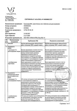 12493-Сертификат Граммидин Нео с анестетиком, таблетки для рассасывания 18 шт-16