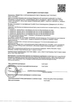 12535-Сертификат АкваОптик раствор для линз, 450 мл 1 шт-7