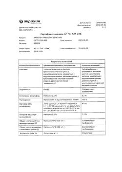 1257-Сертификат Капотен, таблетки 25 мг 56 шт-54