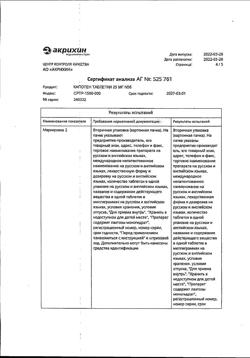 1257-Сертификат Капотен, таблетки 25 мг 56 шт-20